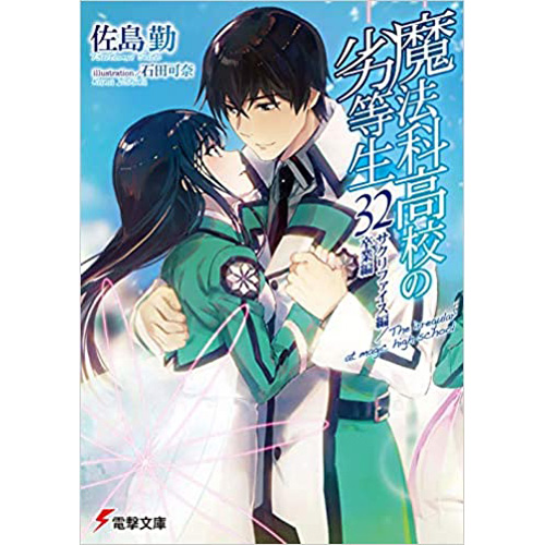 COMIC ZIN 通信販売/商品詳細 魔法科高校の劣等生 第32巻